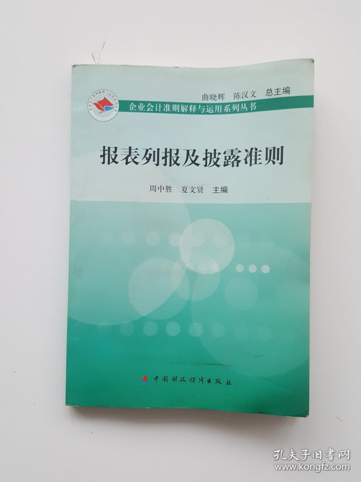 报表列报及披露准则
