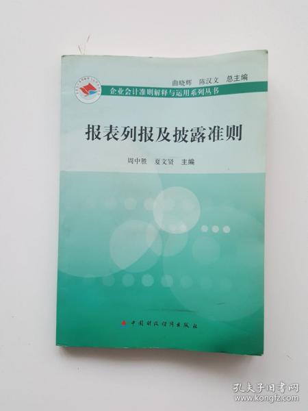 报表列报及披露准则