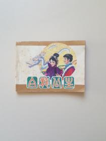 连环画白龙公主