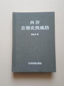 西洋音乐史与风格（精装）