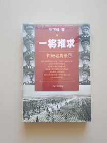 一将难求 四野名将录1.2