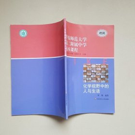 华东师范大学第二附属中学校本课程 （理科 ） ： 化学视野中的人与生活