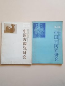 中国古陶瓷研究 第二辑、第三辑