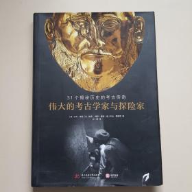 伟大的考古学家与探险家：31个揭秘历史的考古传奇