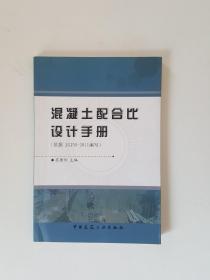 混凝土配合比设计手册