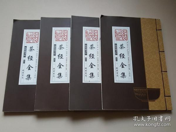 线装藏书馆茶经全集（大开本.全四卷）