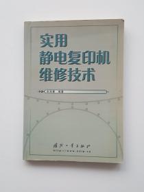 实用静电复印机维修技术