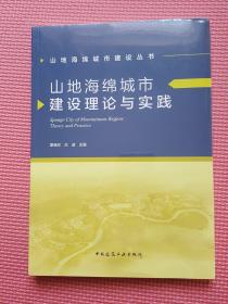 山地海绵城市建设理论与实践/山地海绵城市建设丛书