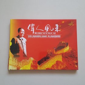 《伟人风采》中华人民共和国伟人纪念钞伟人纪念币珍藏册