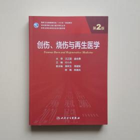 创伤、烧伤与再生医学（第2版）