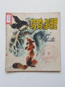 【48开彩色连环画】 乌鸦与狐狸