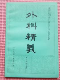 中医古籍小丛书：外科精义（品好、未翻阅）