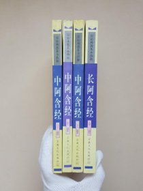 原始佛教基本典籍：中阿含经（上中下）+长阿含经（全一册）4册合售