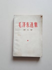 毛泽东选集第五卷