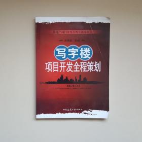 写字楼项目开发全程策划