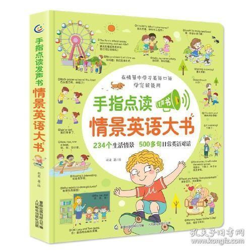 手指点读发声书·情景英语大书