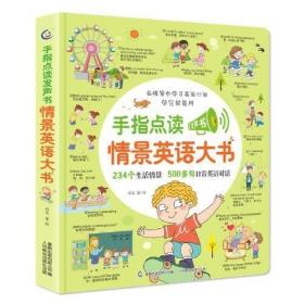手指点读发声书·情景英语大书