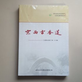 京西古香道——石景山文史第二十八辑，2023年3月发行