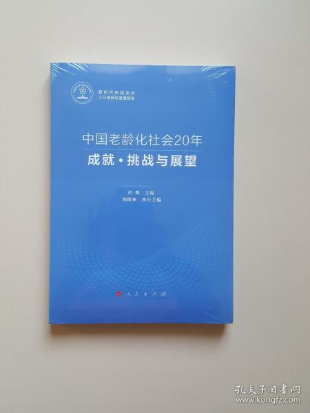 中国老龄化社会20年：成就·挑战与展望（新时代积极应对人口老龄化发展报告）