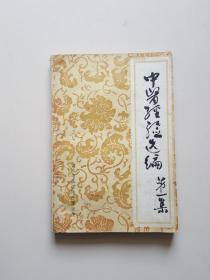 中医经验选编 第一辑