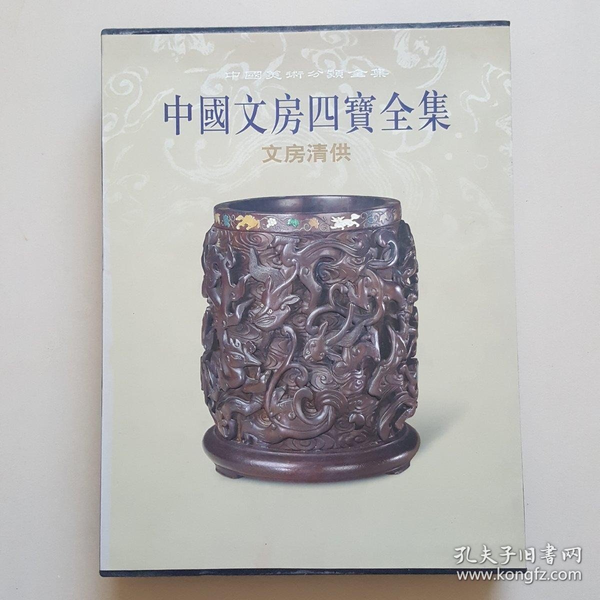 中国文房四宝全集：文房清供（竖排繁体）