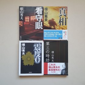 日本推理小说大家 横山秀夫：真相、看守眼、震度、第三时效（四册和售）日文原版