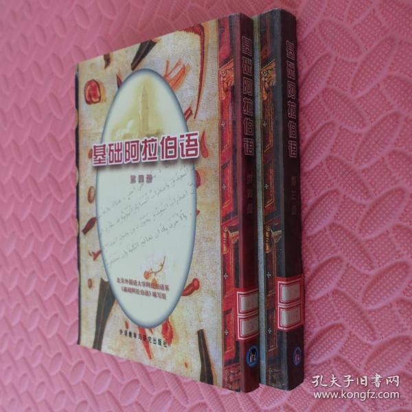 基础阿拉伯语 第三册 第四册 合售