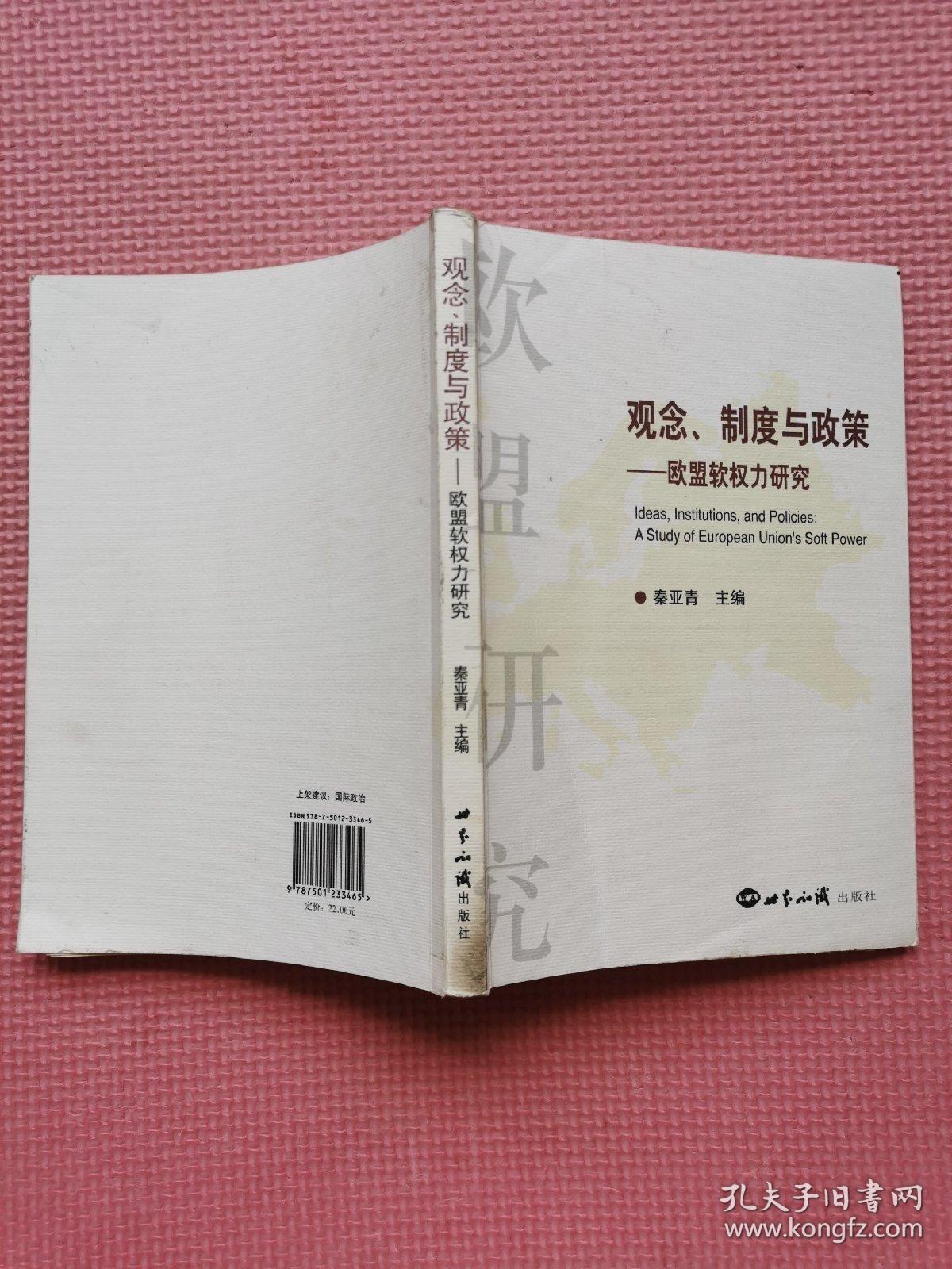 观念、制度与政策：欧盟软权力研究