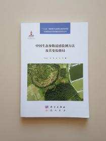 中国生态参数遥感监测方法及其变化格局