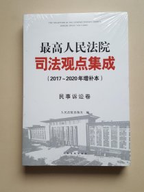 最高人民法院司法观点集成（2017～2020年增补本）民事诉讼卷