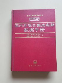 国内外混合集成电路数据手册