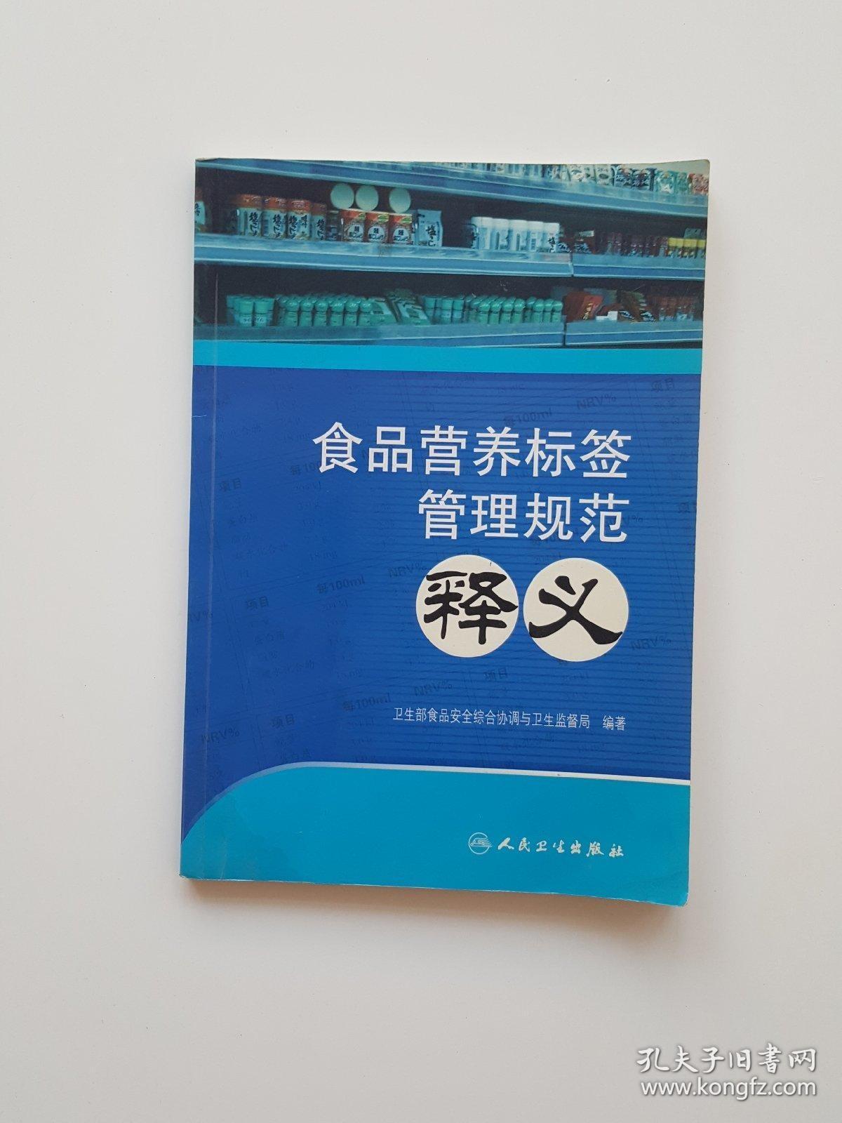 食品营养标签管理规范释义