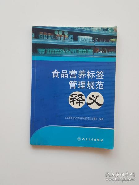 食品营养标签管理规范释义