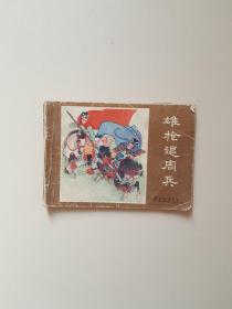 连环画 雄枪退周兵