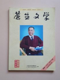 苍生文学（2008年1-4合刊、纪念浩然专辑、大量珍贵图片、值得收藏）