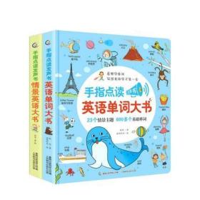 手指点读发声书·情景英语大书+手指点读发声书· 英语单词大书【2套合售】全新