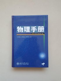 物理手册（精装）