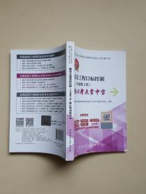 建设工程目标控制（土木建筑工程） 核心考点掌中宝