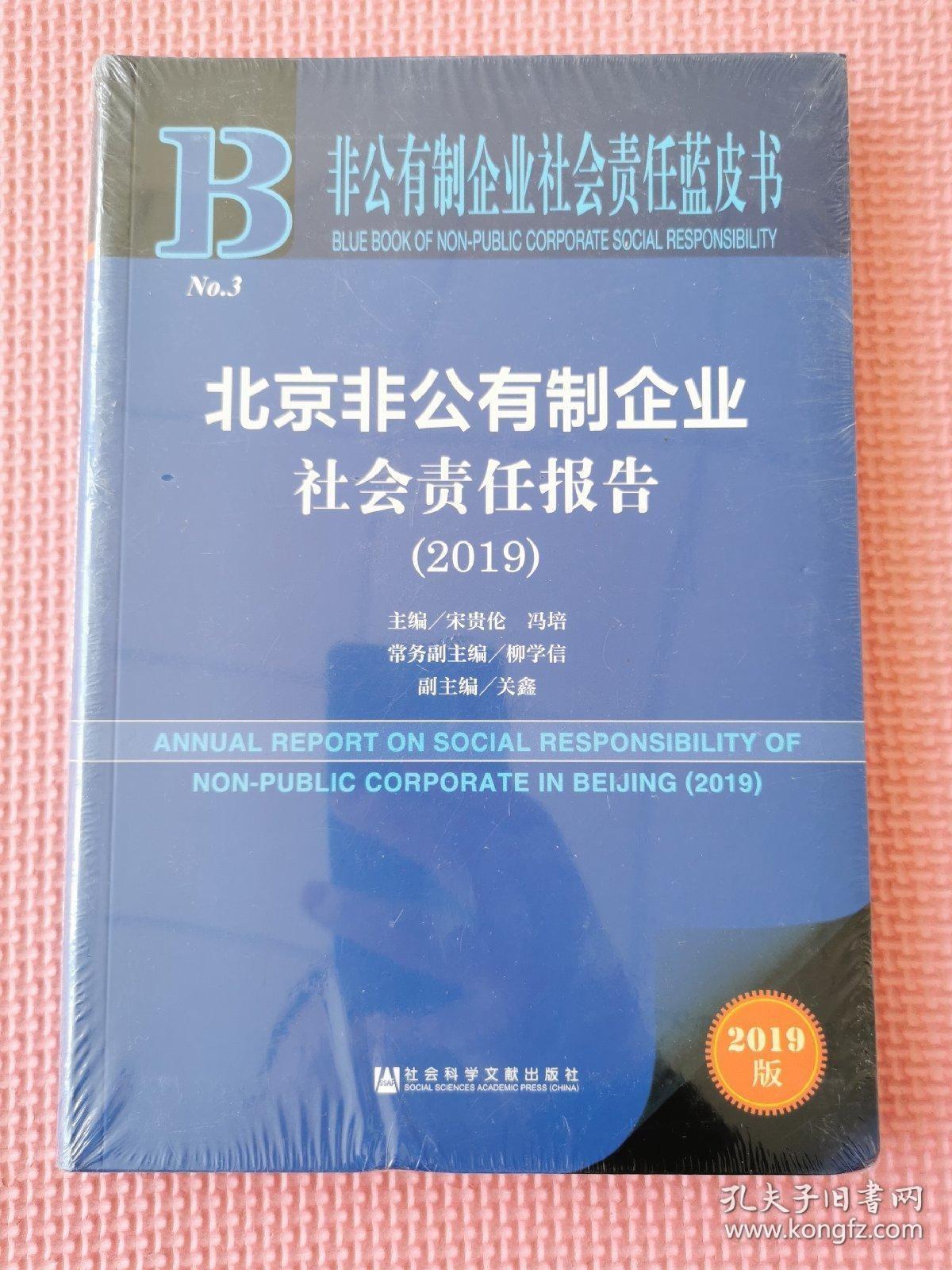 非公有制企业社会责任蓝皮书：北京非公有制企业社会责任报告（2019）