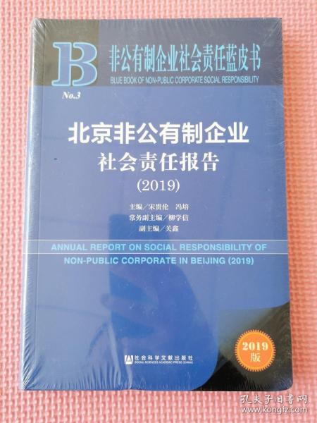 非公有制企业社会责任蓝皮书：北京非公有制企业社会责任报告（2019）