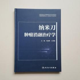 纳米刀肿瘤消融治疗学