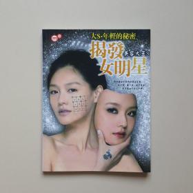 揭发女明星：美容大王2