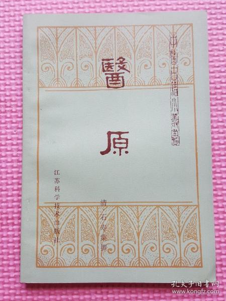 医原--中医古籍小丛书