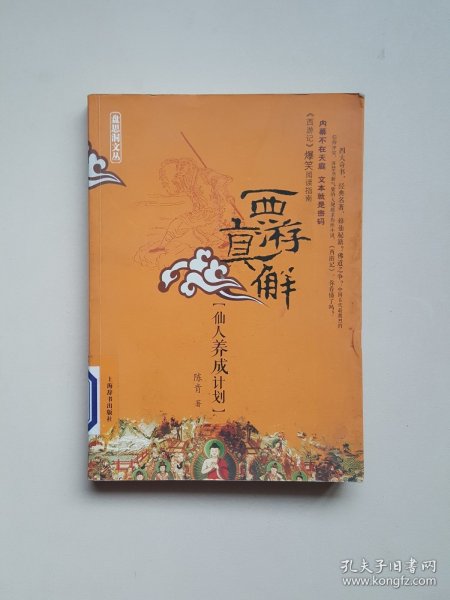 西游真解:仙人养成计划