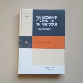 高斯误差条件下广义最小二乘估计理论与方法：针对非线性观测模型