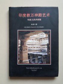 印度教万神殿艺术：印度王后井探秘（签名本）