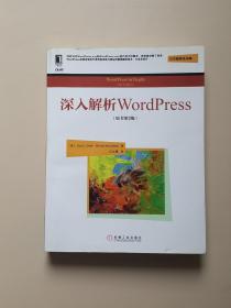 深入解析WordPress(原书第2版)