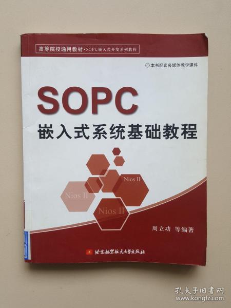 高等院校通用教材·SOPC嵌入式开发系列教程：SOPC嵌入式系统基础教程