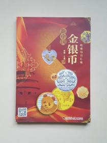 新中国金银币收藏知识汇编