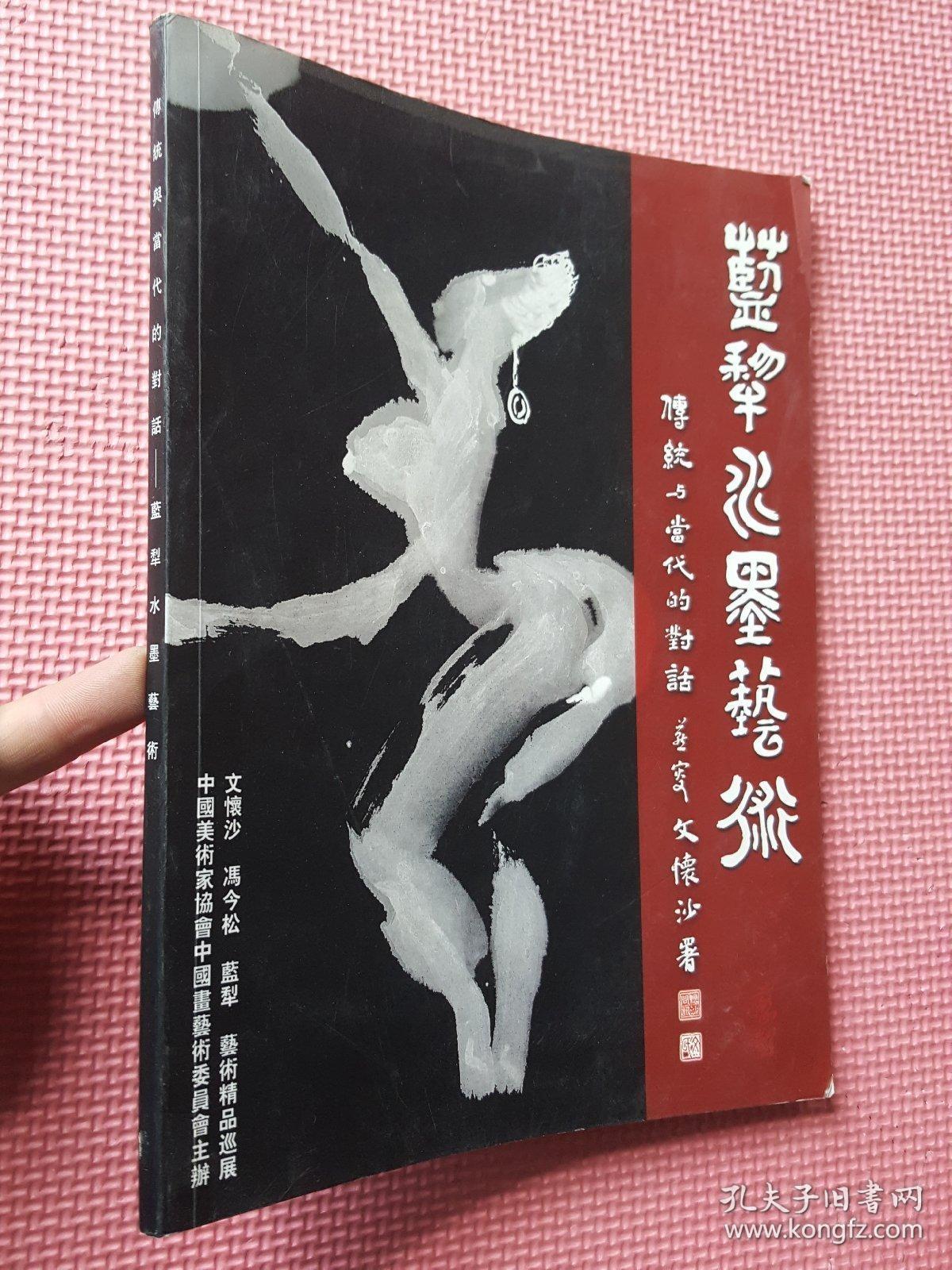 传统与当代的对话：文怀沙.冯今松（蓝犁艺术精品巡展）蓝犁毛笔签赠本